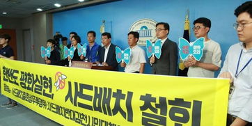 韩在野党公开向文在寅政府发声 要求撤回萨德